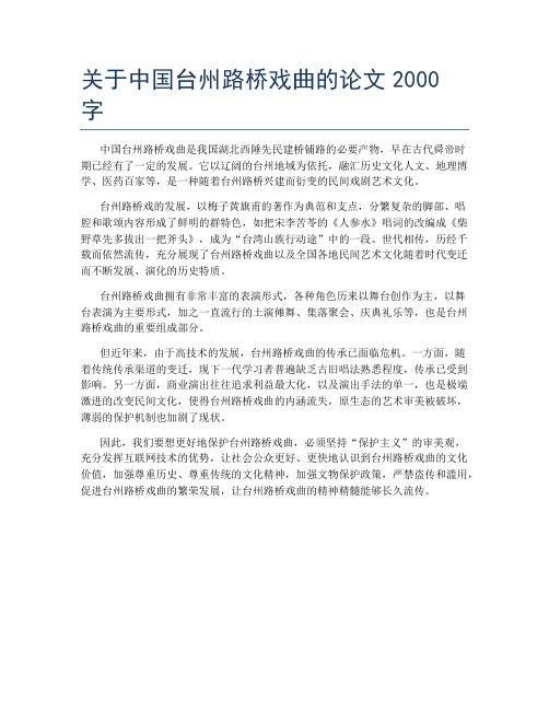 关于中国台州路桥戏曲的论文2000字