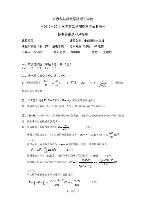 电磁场与电磁波B答案