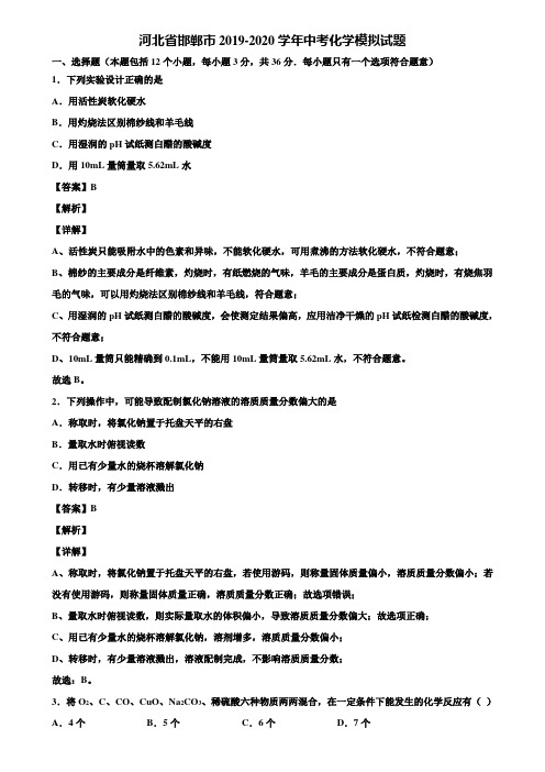 河北省邯郸市2019-2020学年中考化学模拟试题含解析