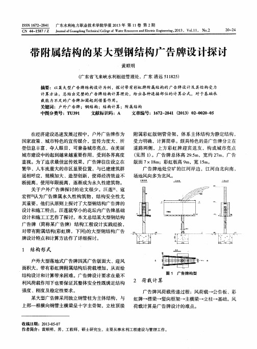 带附属结构的某大型钢结构广告牌设计探讨