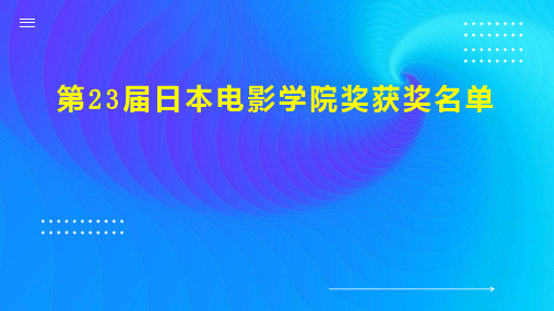 第23届日本电影学院奖获奖名单
