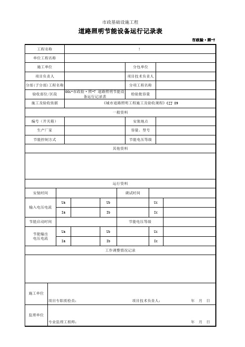 市政2019统表(Excel版)完善版市政验·照-7 道路照明节能设备运行记录表