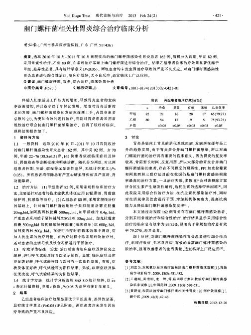 幽门螺杆菌相关性胃炎综合治疗临床分析