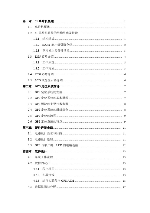 基于51单片机的GPS定位系统的设计