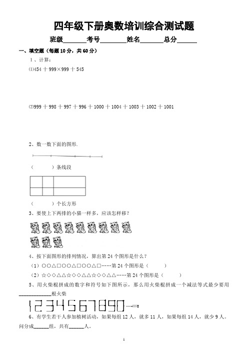 小学数学四年级下册《奥数培训》综合测试题(附答案)