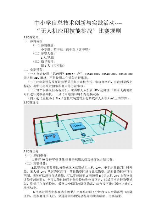 (完整版)无人机比赛规则