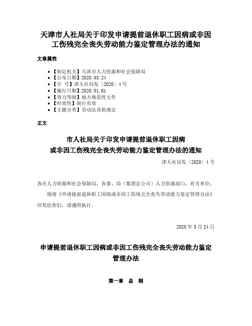 天津市人社局关于印发申请提前退休职工因病或非因工伤残完全丧失劳动能力鉴定管理办法的通知