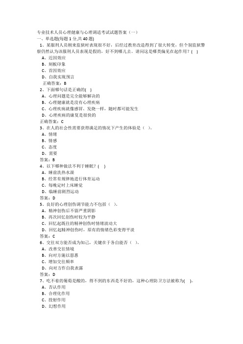 2018年公需课心理健康与心理调适考试试题答案-新版.docx