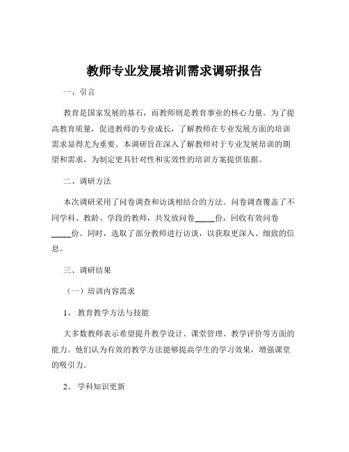 教师专业发展培训需求调研报告