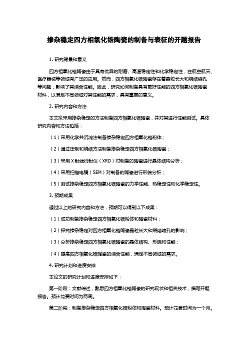 掺杂稳定四方相氧化锆陶瓷的制备与表征的开题报告