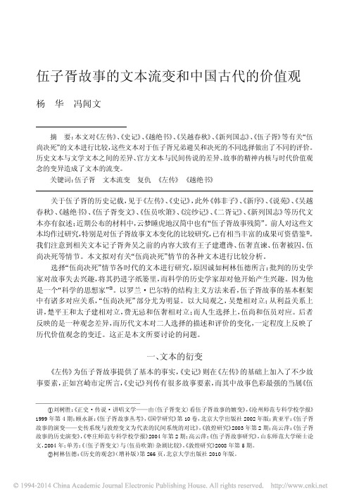 伍子胥故事的文本流变和中国古代的价值观_杨华