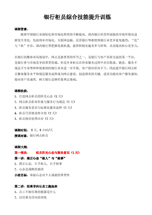 【VIP专享】银行柜员综合技能提升训练