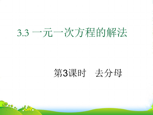 湘教版七年级数学上册《一元一次方程的解法——去分母》课件