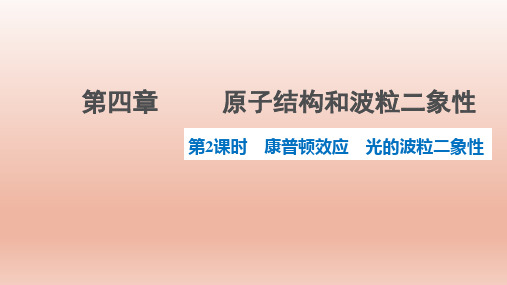 【高中物理】光电效应(康普顿效应+光的波粒二象性) 高二下学期物理人教版(2019)选择性必修第三册