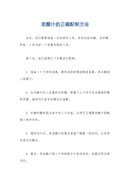 老醋汁的正确配制方法