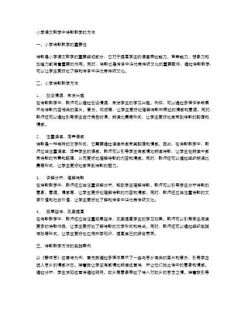 小学语文教学中诗歌教学的方法