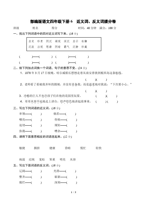 部编版语文四年级下册《近义词、反义词提分卷》2套附答案