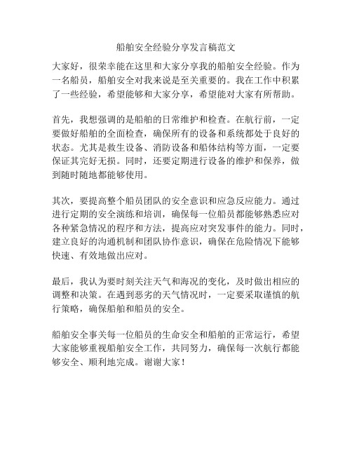 船舶安全经验分享发言稿范文