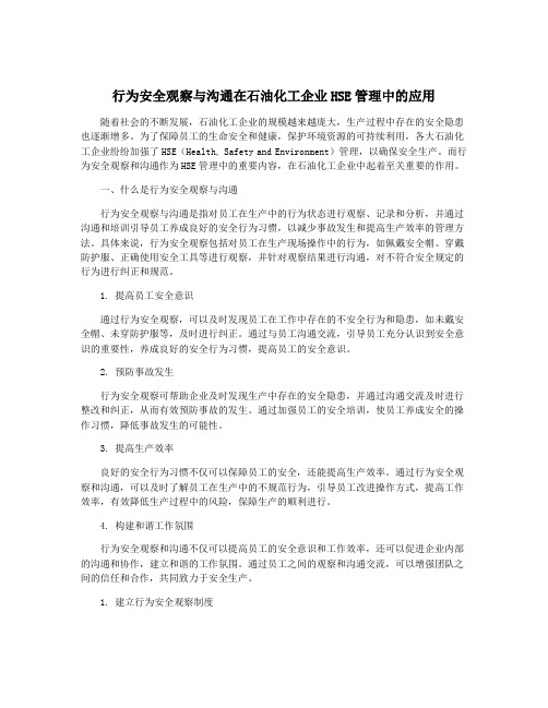 行为安全观察与沟通在石油化工企业HSE管理中的应用