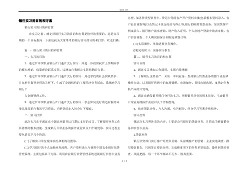 银行实习的目的和计划