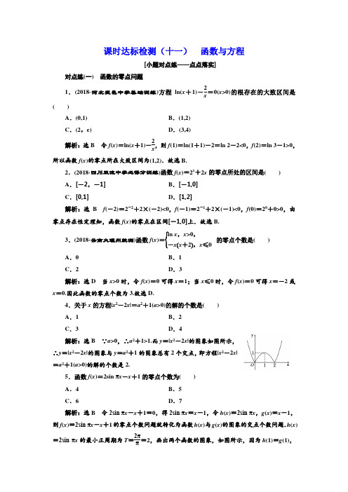 2018-2019学年高中新创新一轮复习理数通用版：课时达标检测 函数与方程 Word版含解析