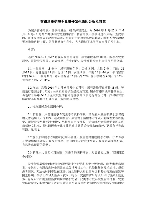 管路滑脱护理不良事件发生原因分析及对策