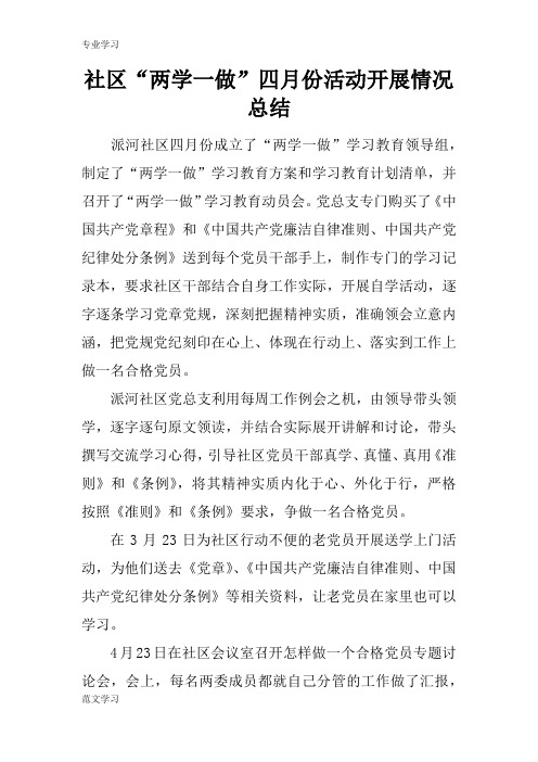 【教育学习文章】社区“两学一做”四月份活动开展情况总结