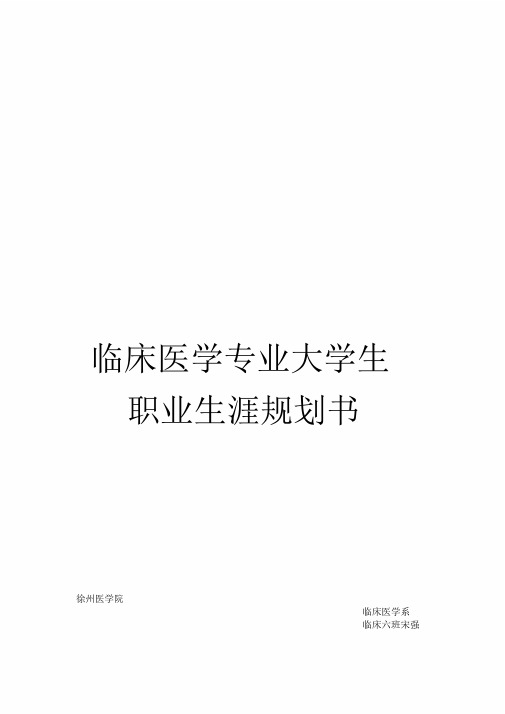 临床医学专业大学生职业生涯规划书