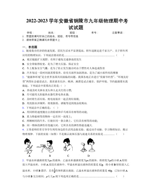 最新2022-2023学年安徽省铜陵市九年级物理期中考试试题及解析