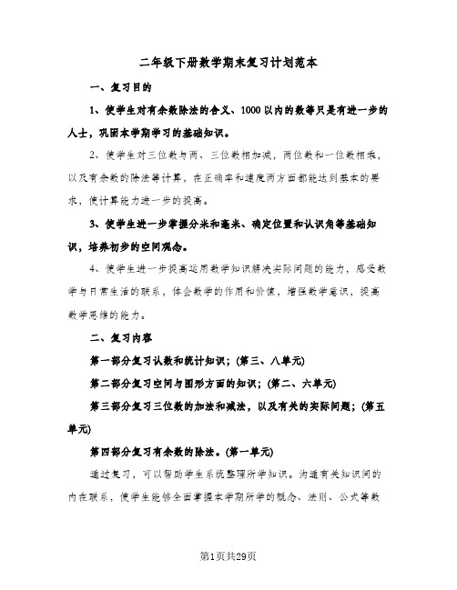 二年级下册数学期末复习计划范本(五篇)