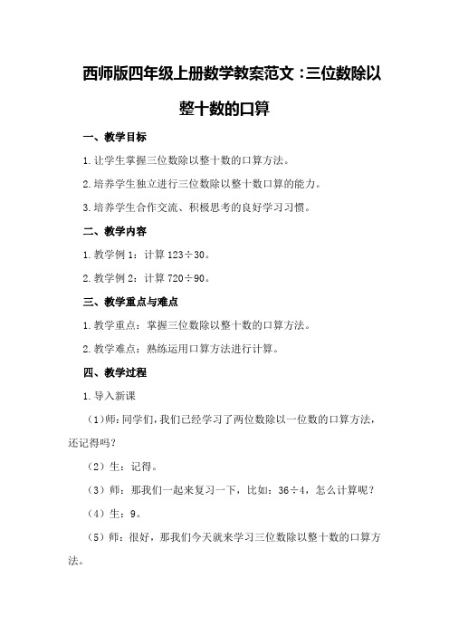 西师版四年级上册数学教案范文：三位数除以整十数的口算