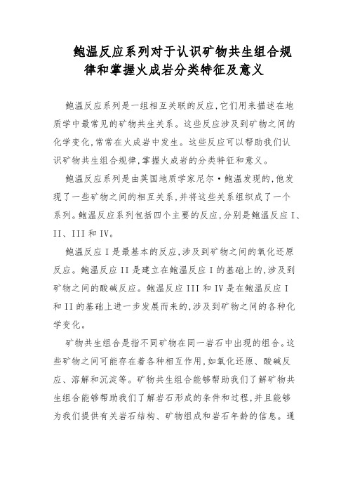 鲍温反应系列对于认识矿物共生组合规律和掌握火成岩分类特征及意义