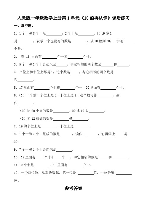 人教版一年级数学上册第1单元《10的再认识》课后练习