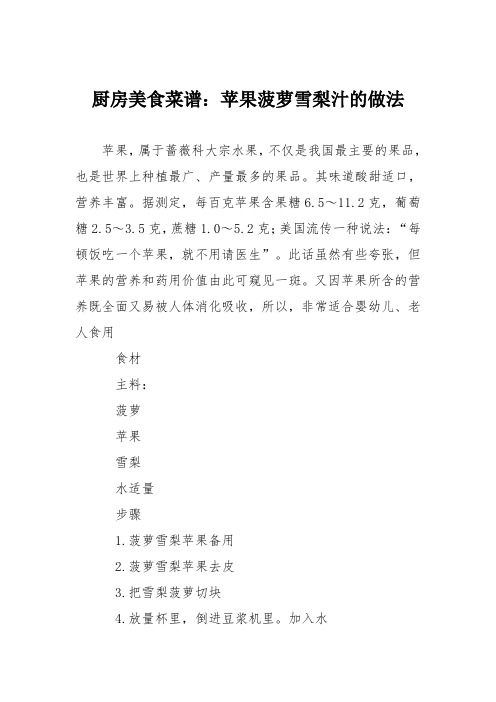 厨房美食菜谱:苹果菠萝雪梨汁的做法
