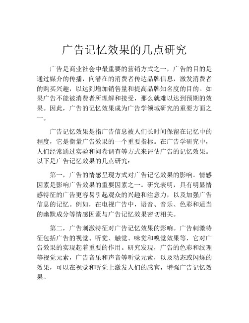 广告记忆效果的几点研究