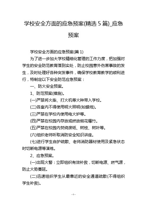 学校安全方面的应急预案(精选5篇)_应急预案