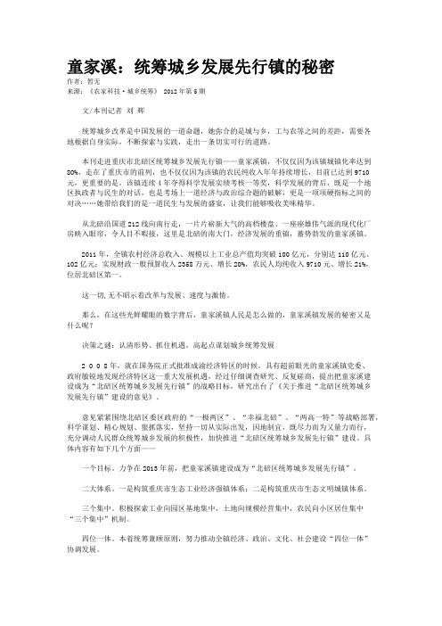 童家溪：统筹城乡发展先行镇的秘密