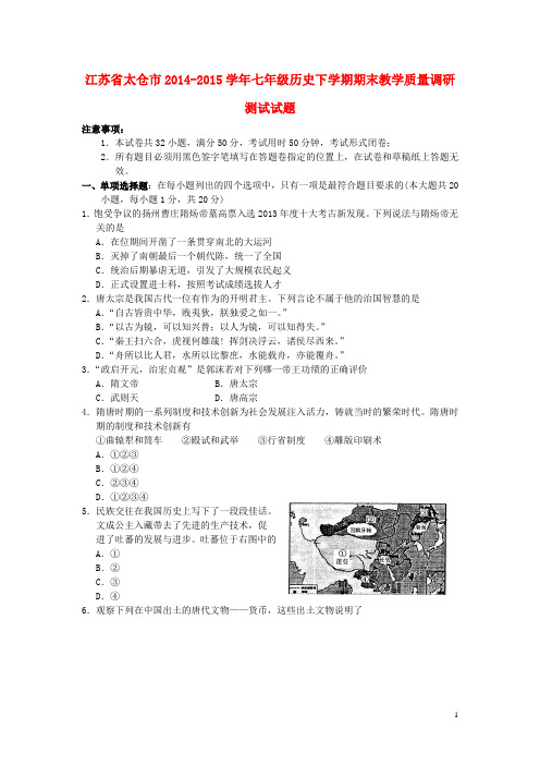 江苏省太仓市2014_2015学年七年级历史下学期期末教学质量调研测试试题新人教版