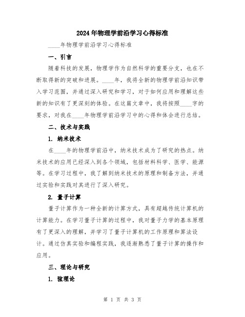 2024年物理学前沿学习心得标准