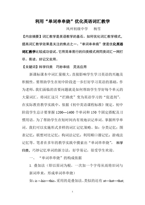 利用“单词串串烧”优化英语词汇教学