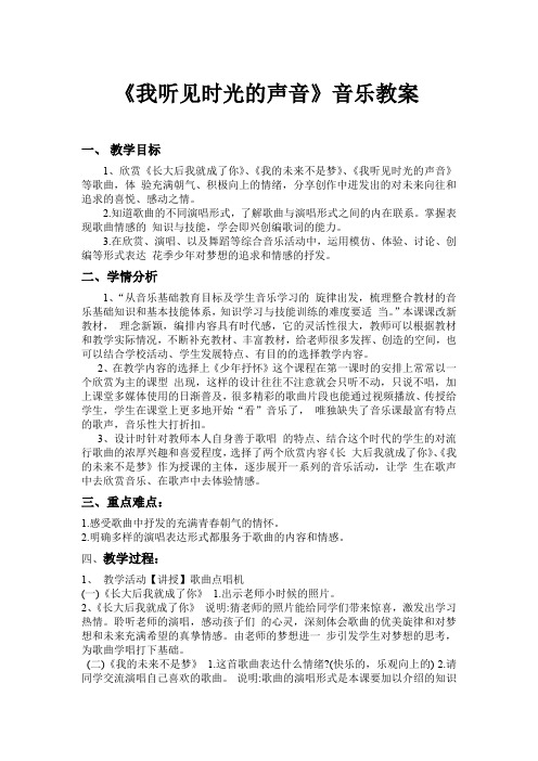 《我听见时光的声音》音乐教案