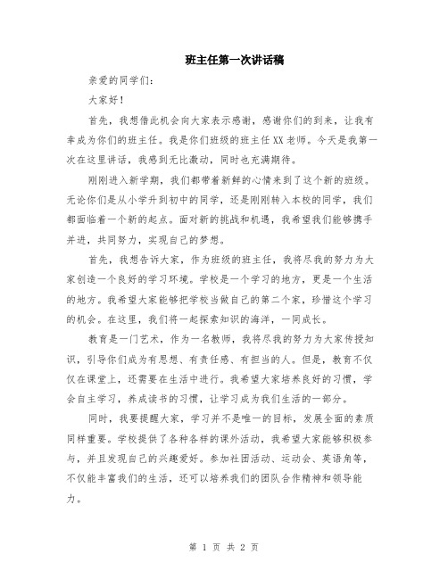 班主任第一次讲话稿