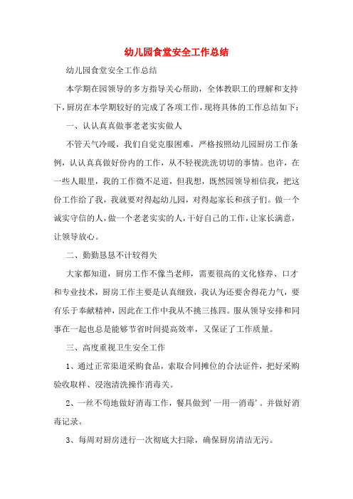 2019年幼儿园食堂安全工作总结