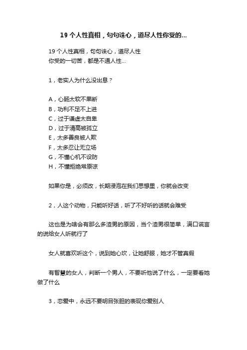 19个人性真相，句句诛心，道尽人性你受的...