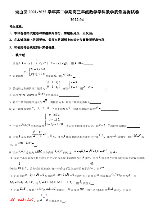 2022年上海市宝山区高三下学期高考二模数学试卷含逐题详解