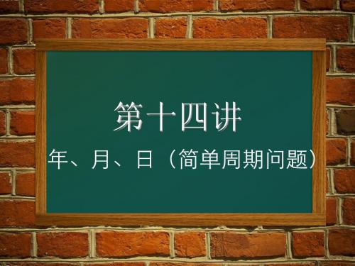 三年级奥数上(十四)