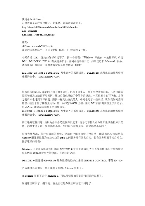 DB2 Lisence 过期问题