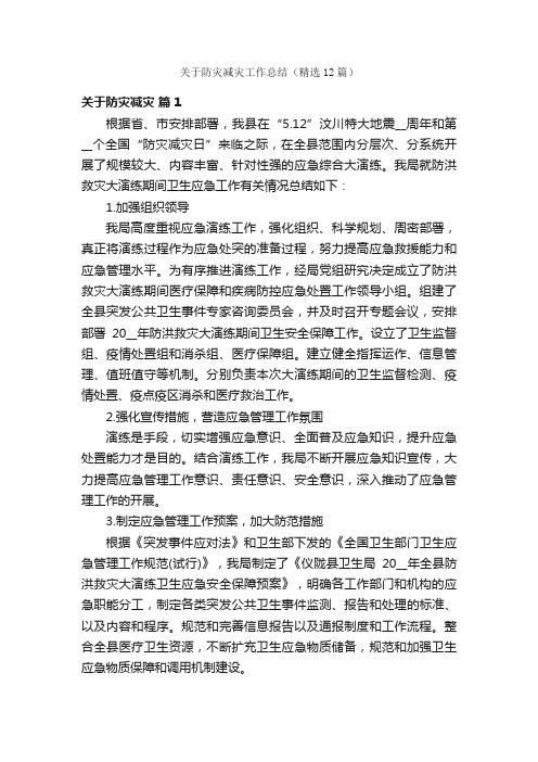 关于防灾减灾工作总结（精选12篇）