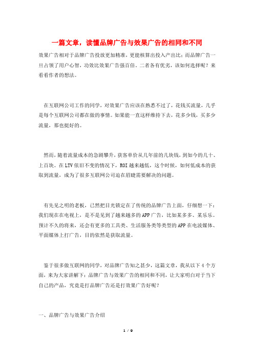 一篇文章,读懂品牌广告与效果广告的相同和不同