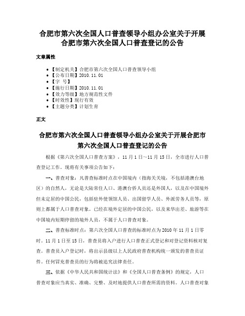 合肥市第六次全国人口普查领导小组办公室关于开展合肥市第六次全国人口普查登记的公告